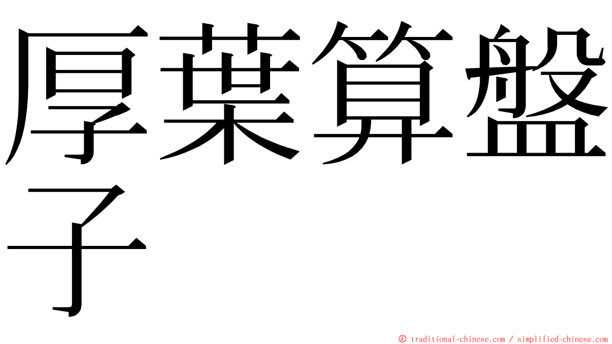 厚葉算盤子 ming font