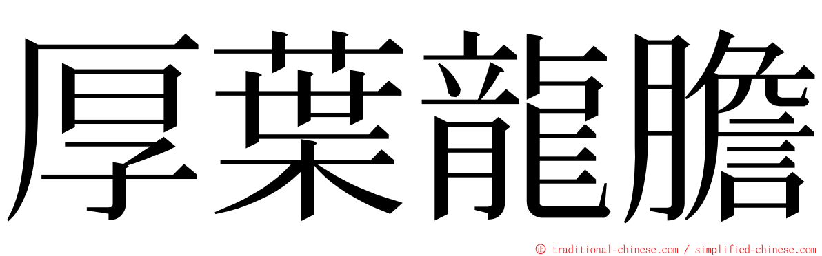 厚葉龍膽 ming font