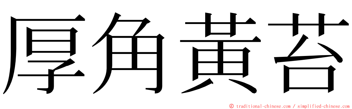 厚角黃苔 ming font