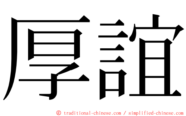 厚誼 ming font