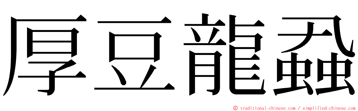 厚豆龍蝨 ming font