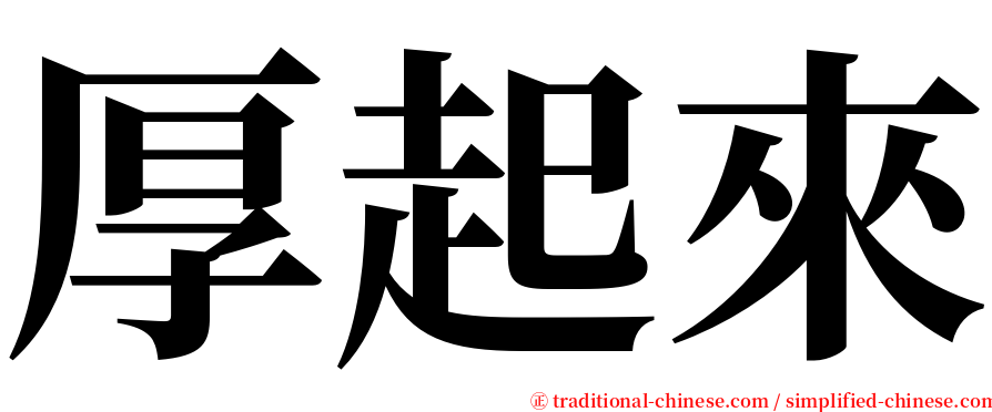 厚起來 serif font