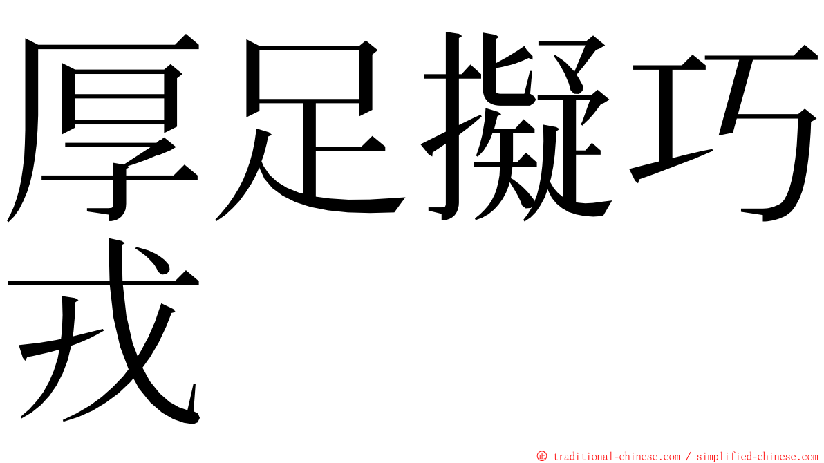 厚足擬巧戎 ming font