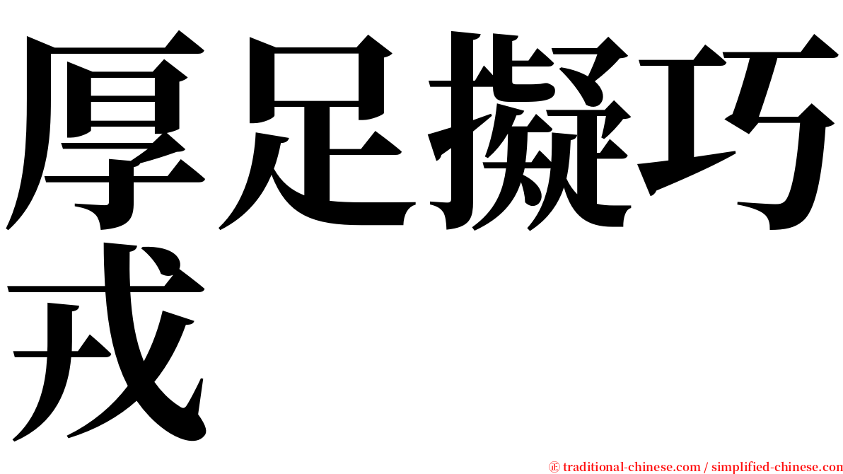 厚足擬巧戎 serif font