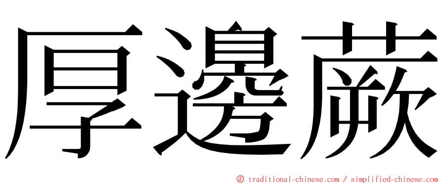 厚邊蕨 ming font