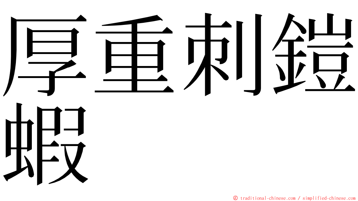 厚重刺鎧蝦 ming font