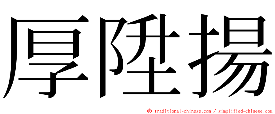 厚陞揚 ming font