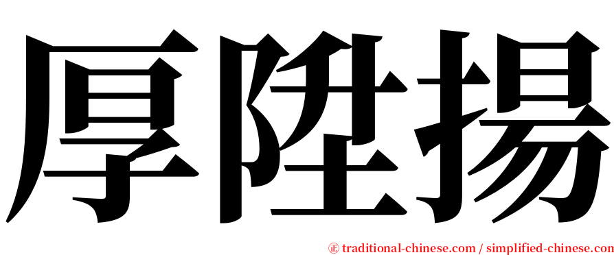 厚陞揚 serif font