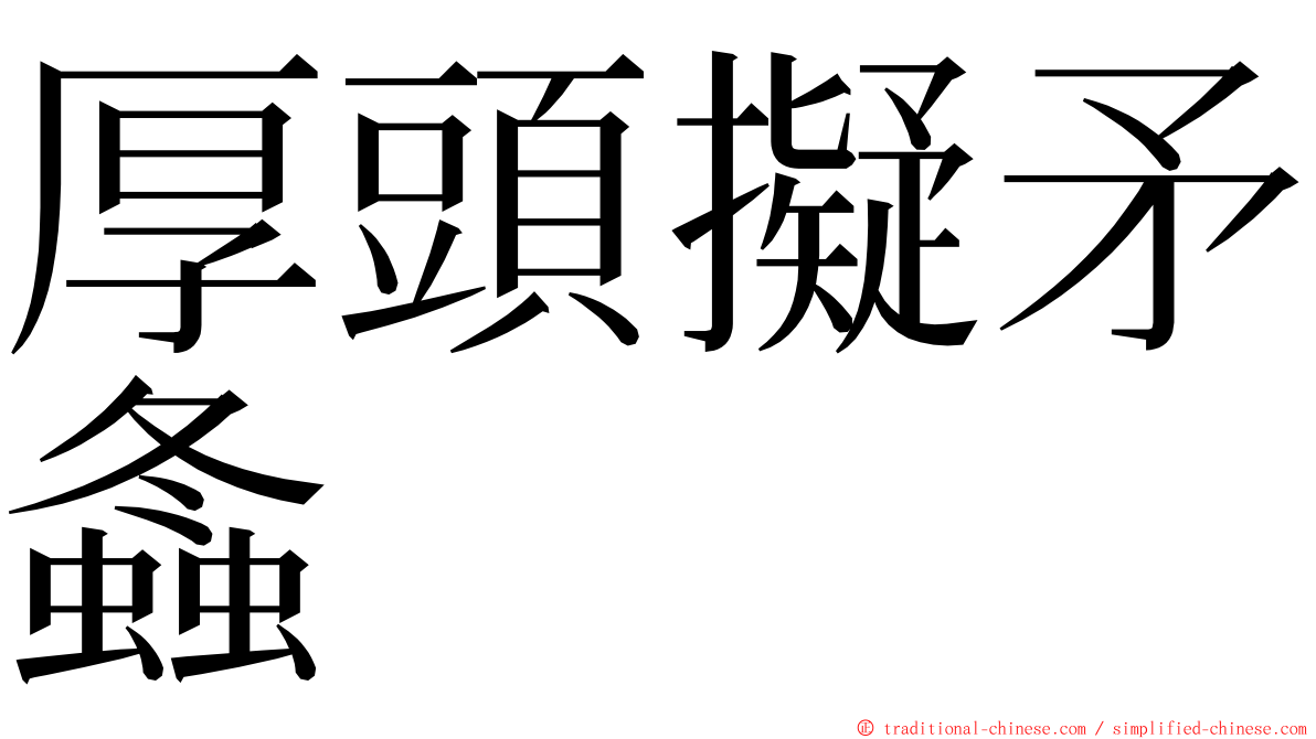 厚頭擬矛螽 ming font