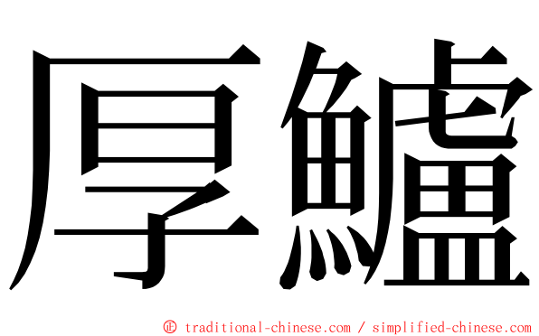 厚鱸 ming font