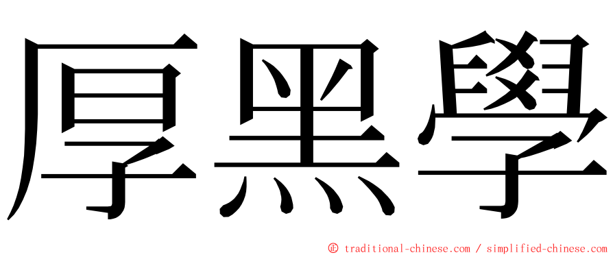 厚黑學 ming font