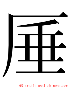 厜 ming font