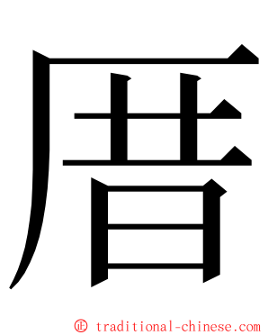 厝 ming font