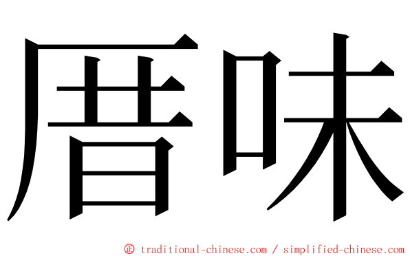 厝味 ming font