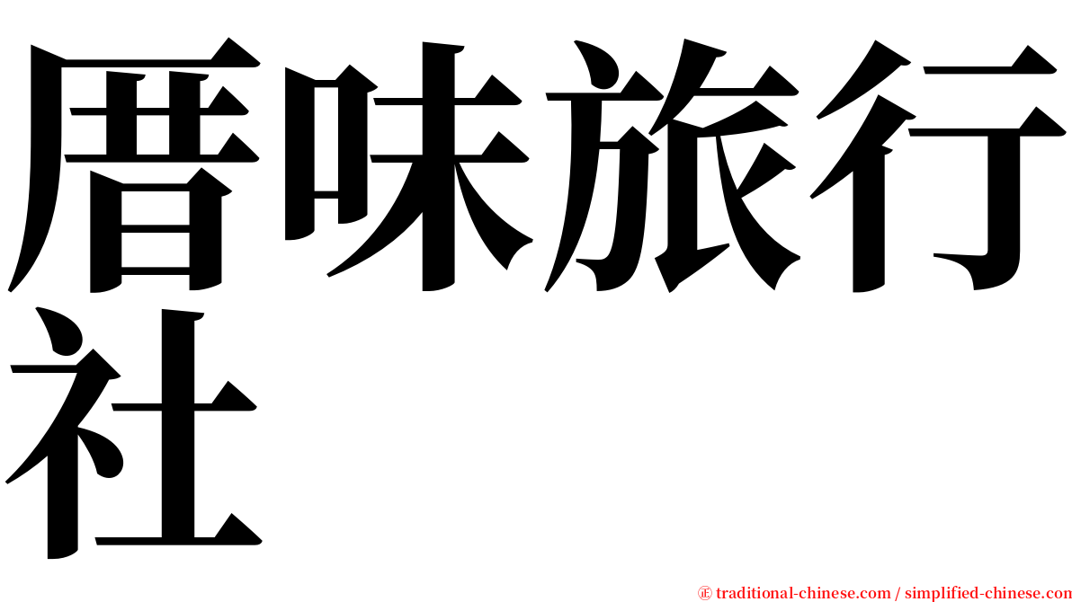 厝味旅行社 serif font