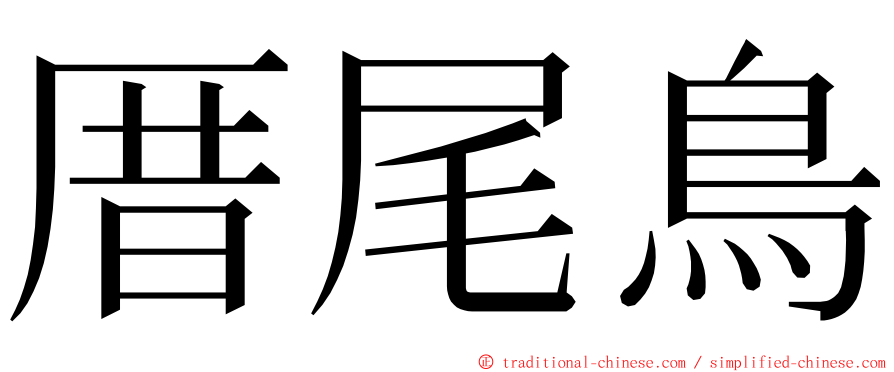 厝尾鳥 ming font