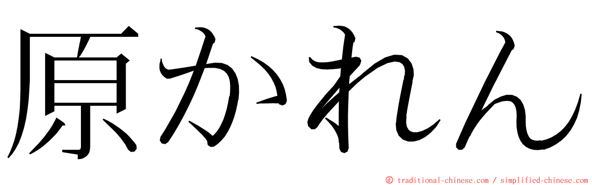 原かれん ming font