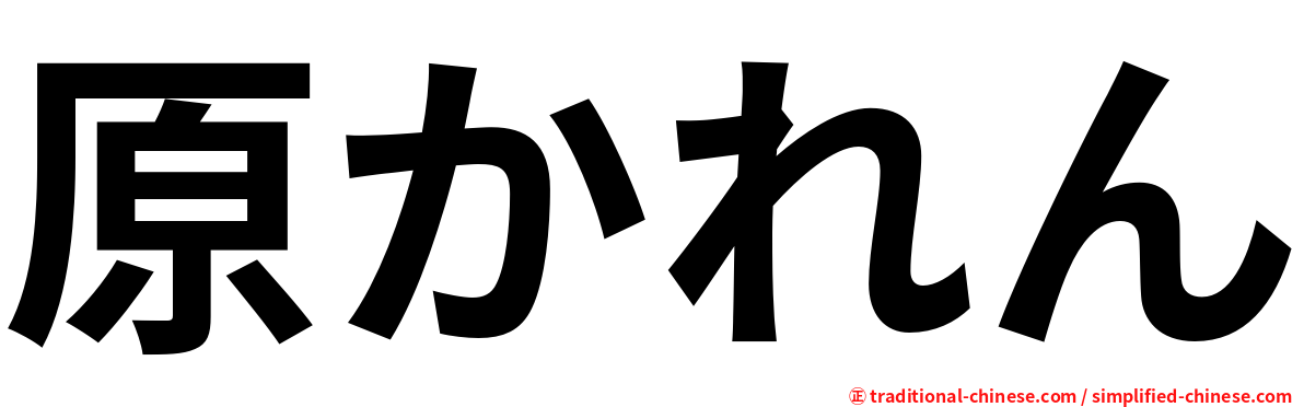 原かれん