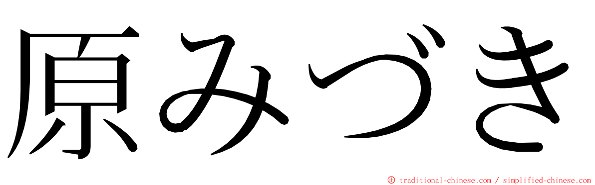 原みづき ming font