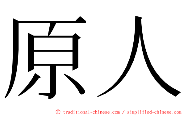 原人 ming font