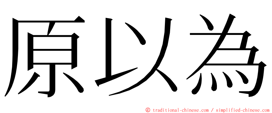 原以為 ming font