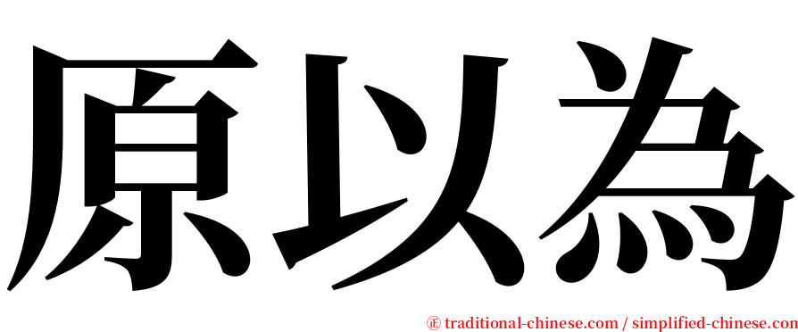 原以為 serif font