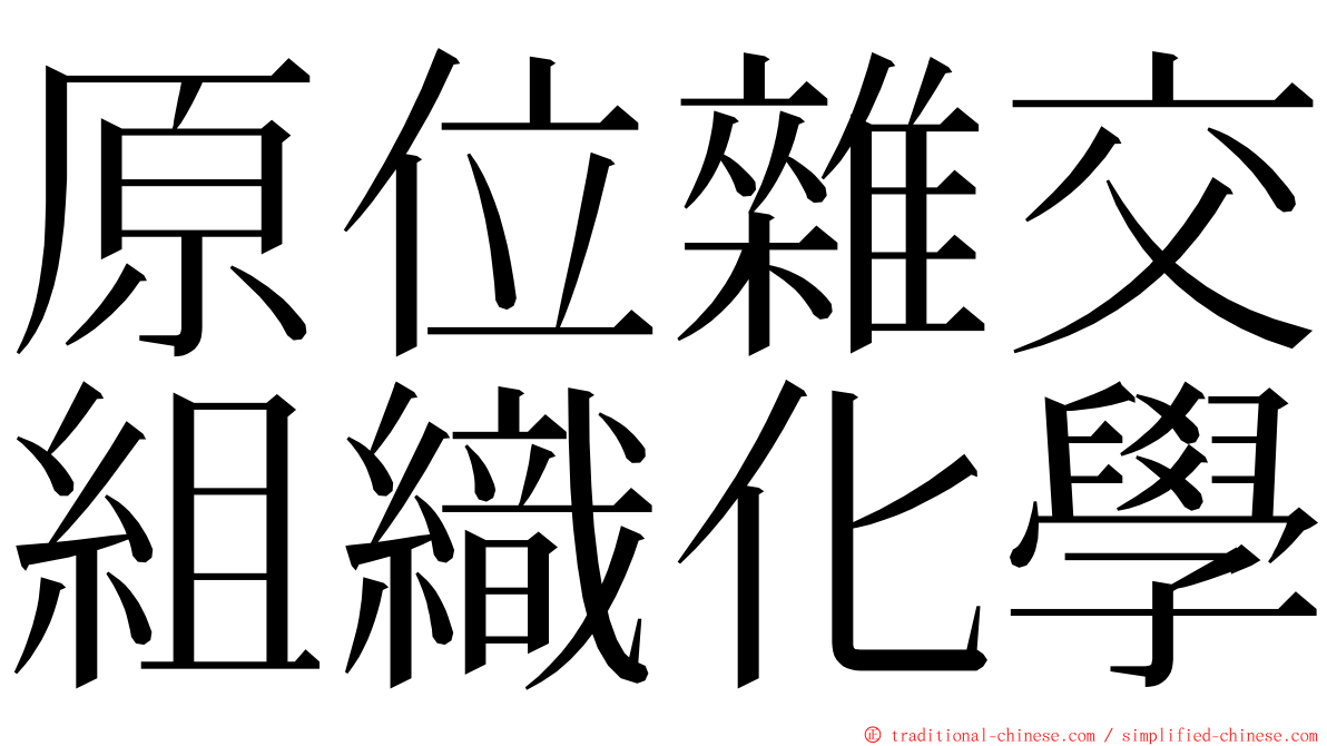 原位雜交組織化學 ming font