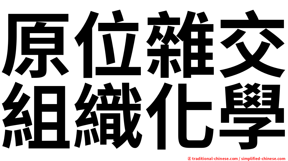 原位雜交組織化學