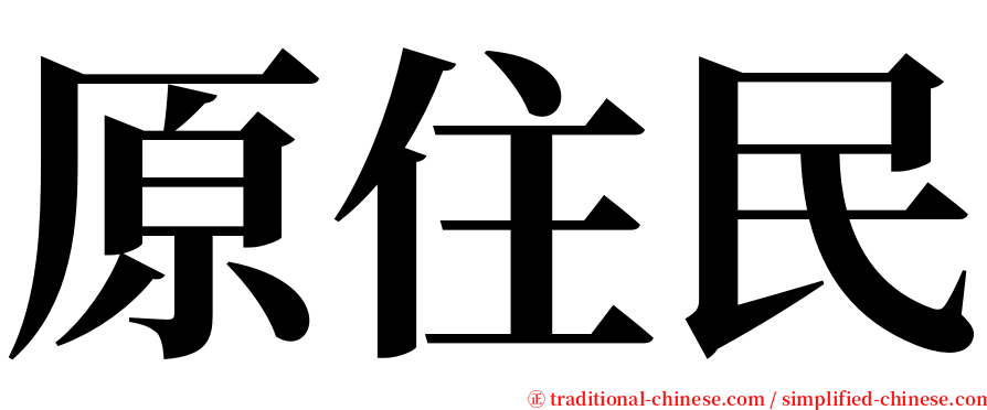 原住民 serif font