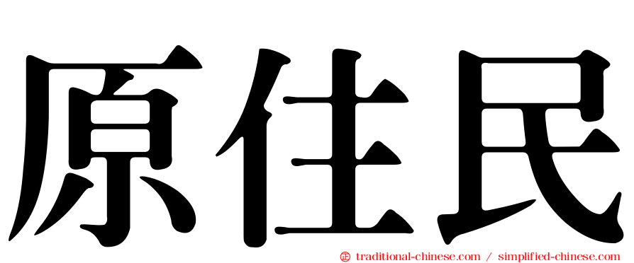 原住民