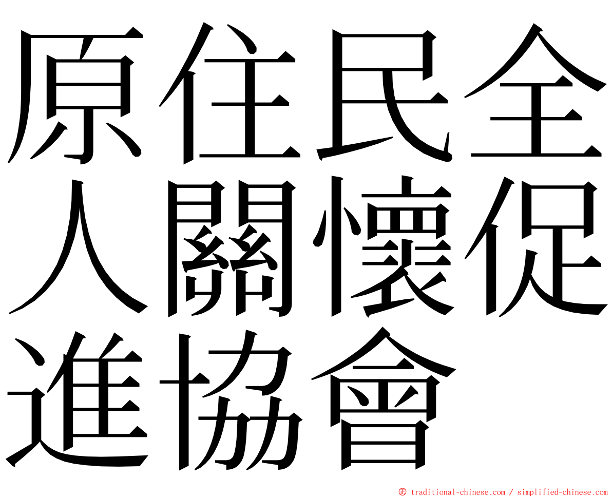 原住民全人關懷促進協會 ming font