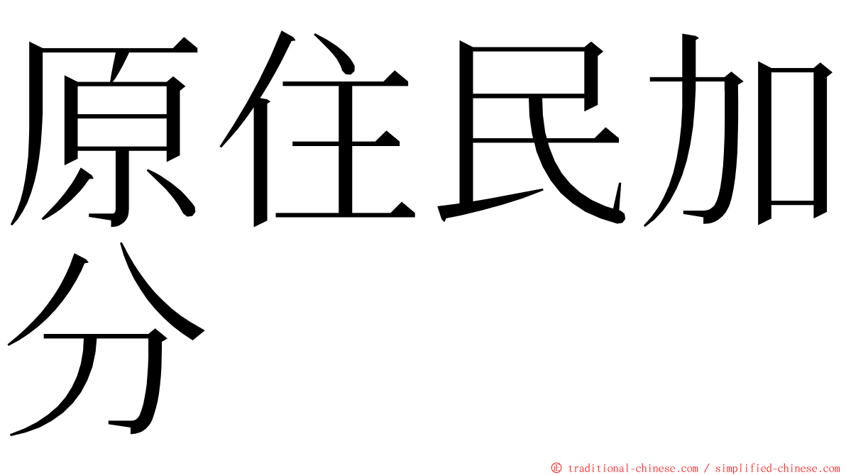 原住民加分 ming font