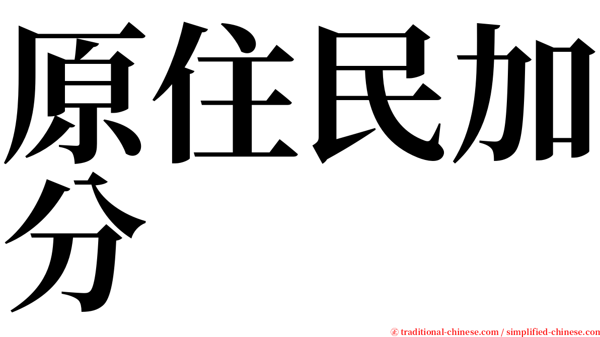 原住民加分 serif font