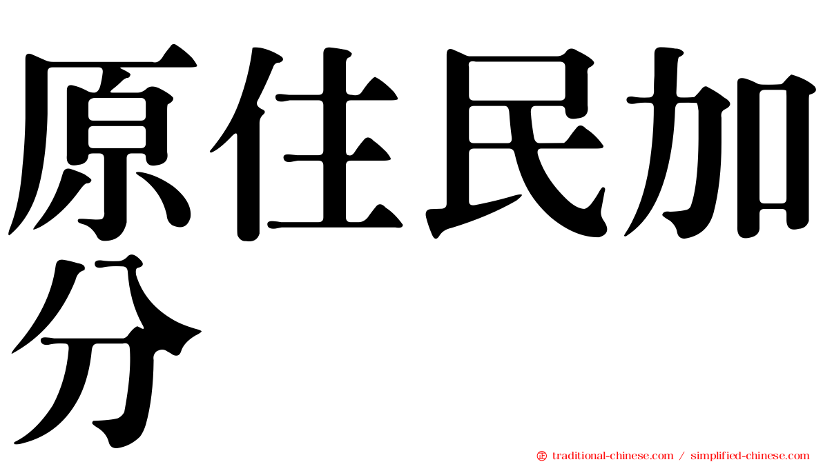 原住民加分