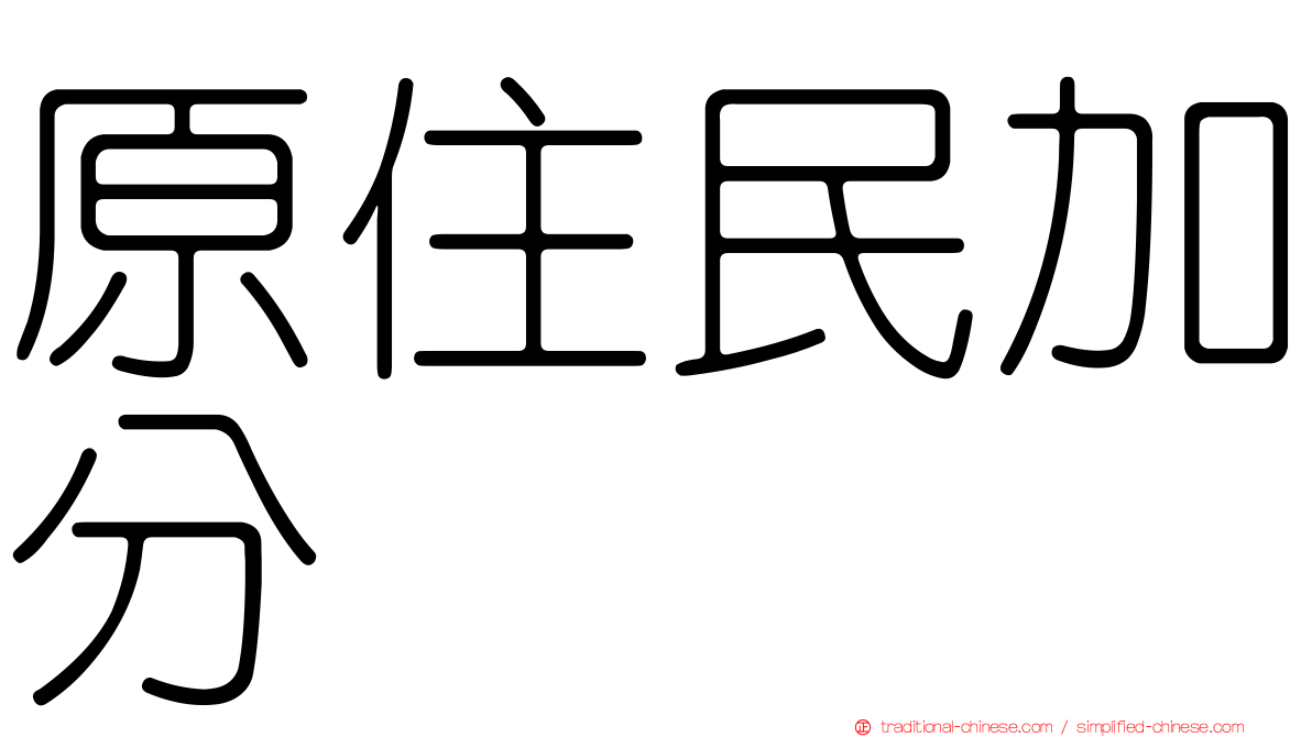 原住民加分