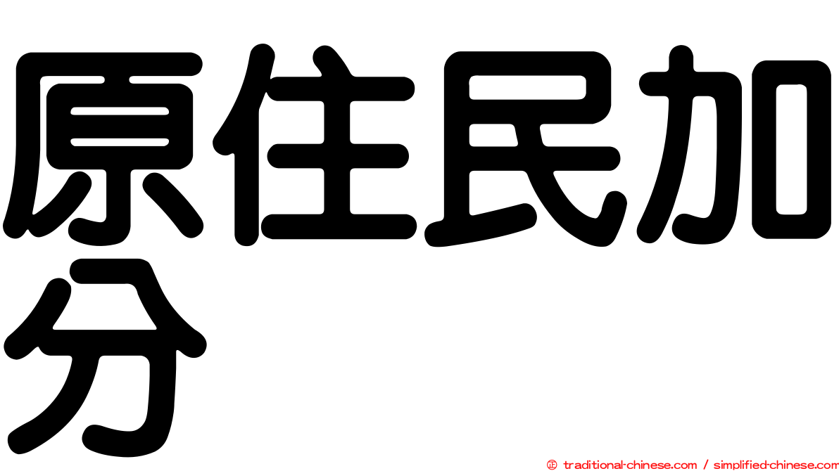 原住民加分