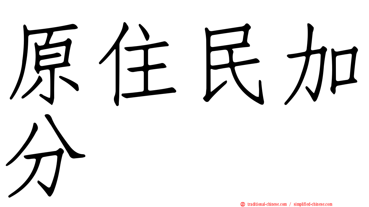 原住民加分