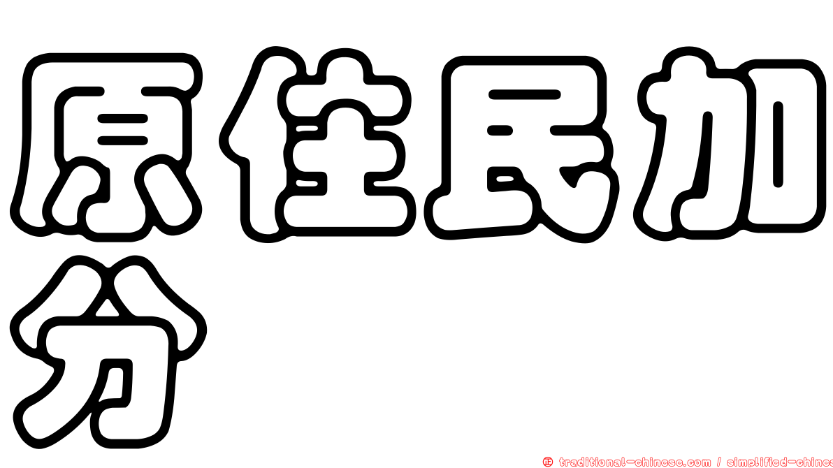 原住民加分