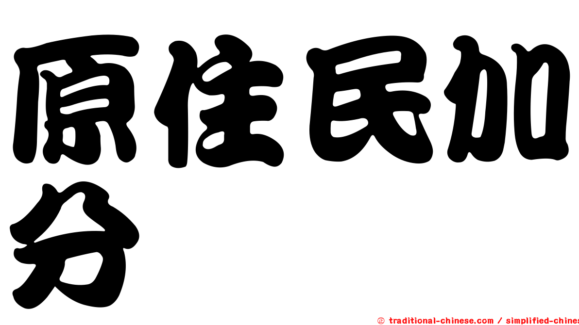 原住民加分