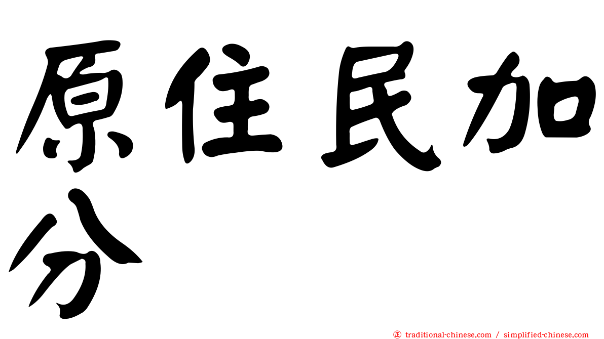 原住民加分