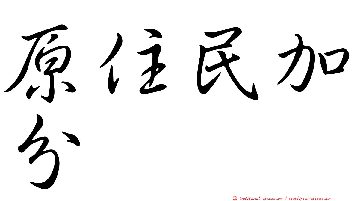 原住民加分