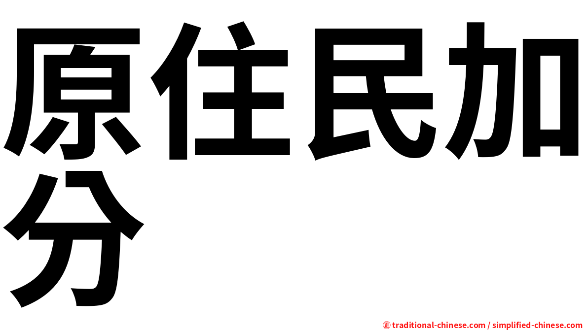 原住民加分