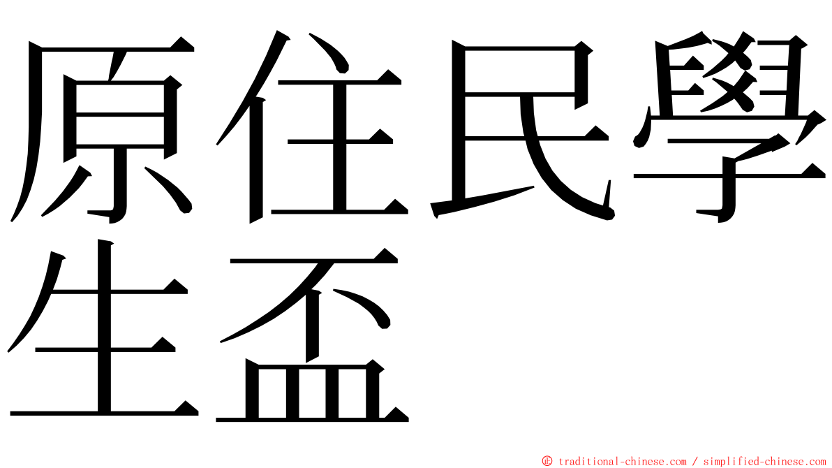 原住民學生盃 ming font