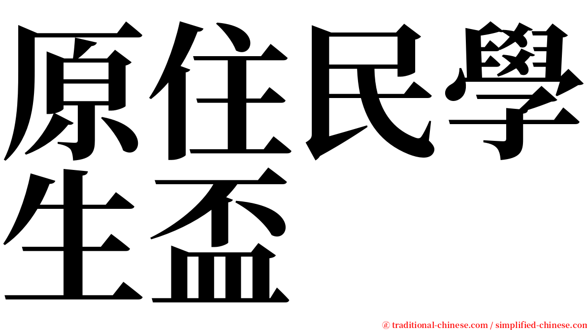 原住民學生盃 serif font