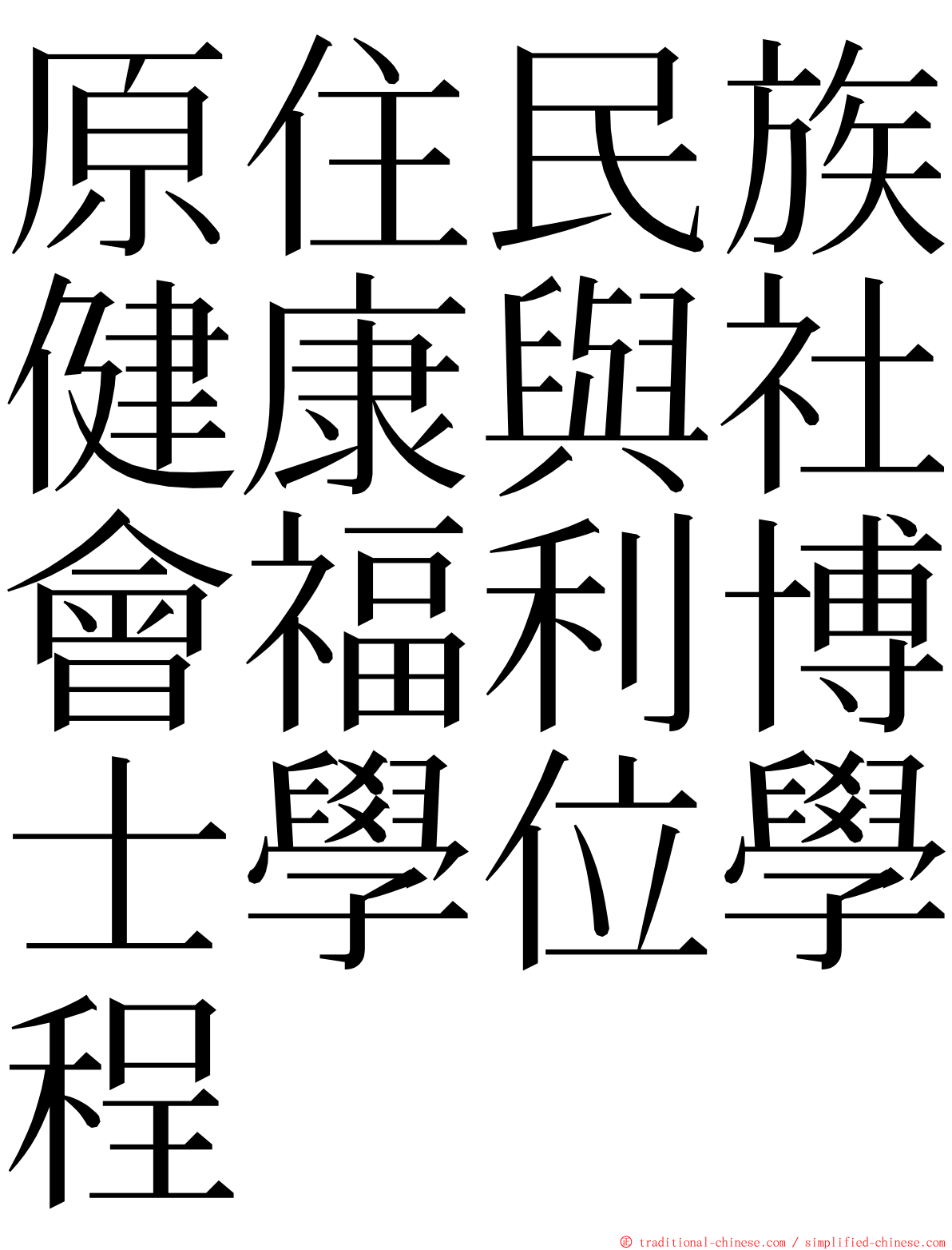 原住民族健康與社會福利博士學位學程 ming font