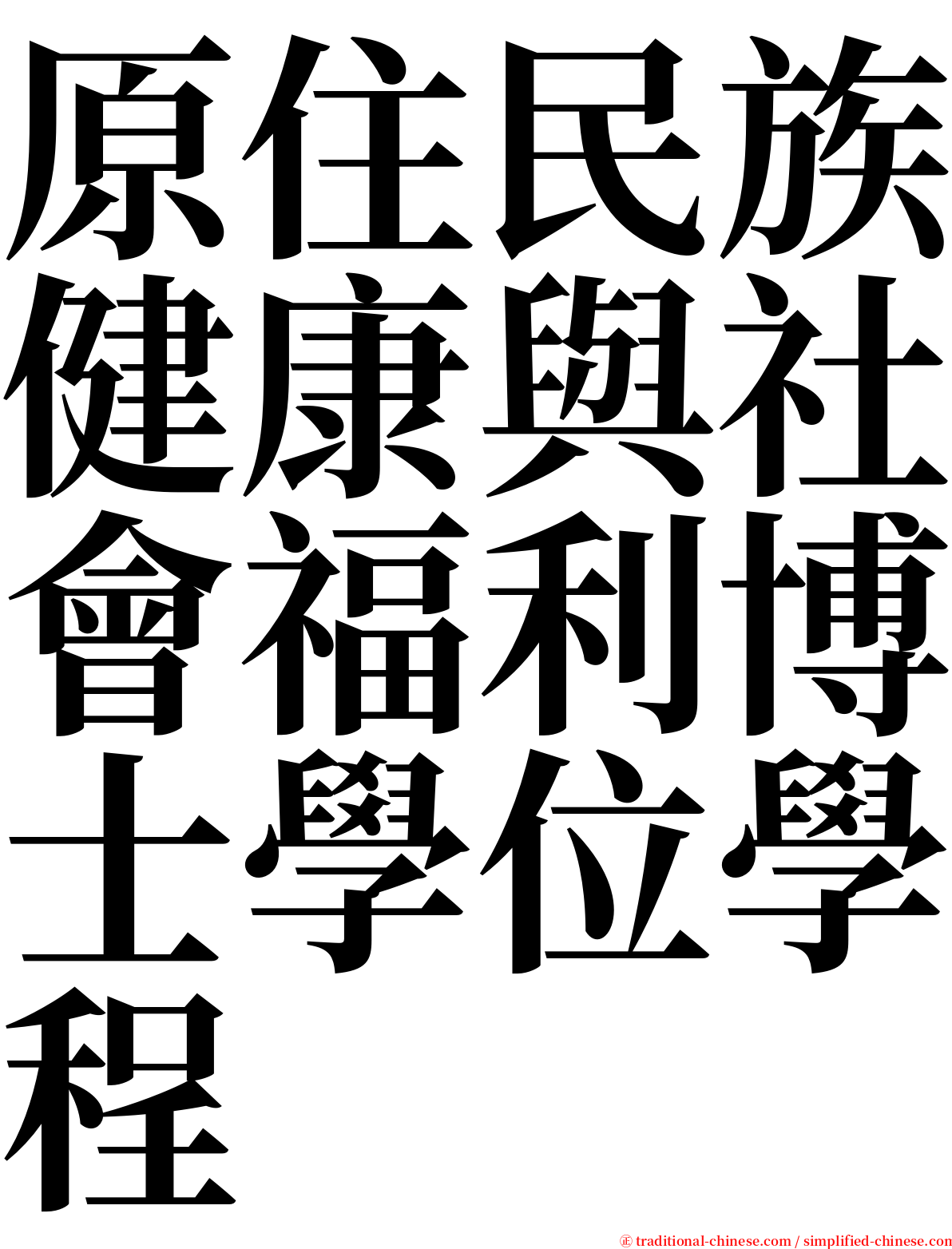 原住民族健康與社會福利博士學位學程 serif font