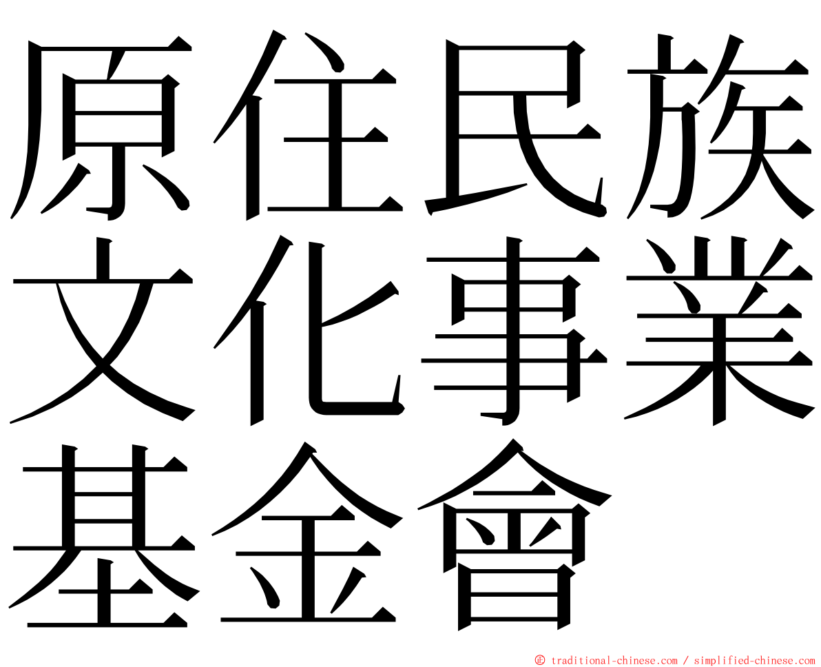 原住民族文化事業基金會 ming font