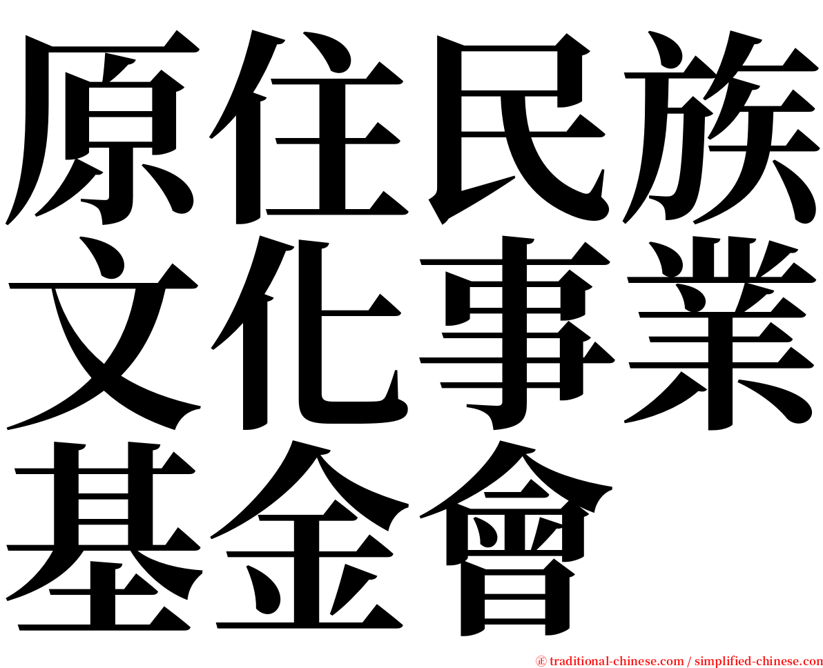 原住民族文化事業基金會 serif font