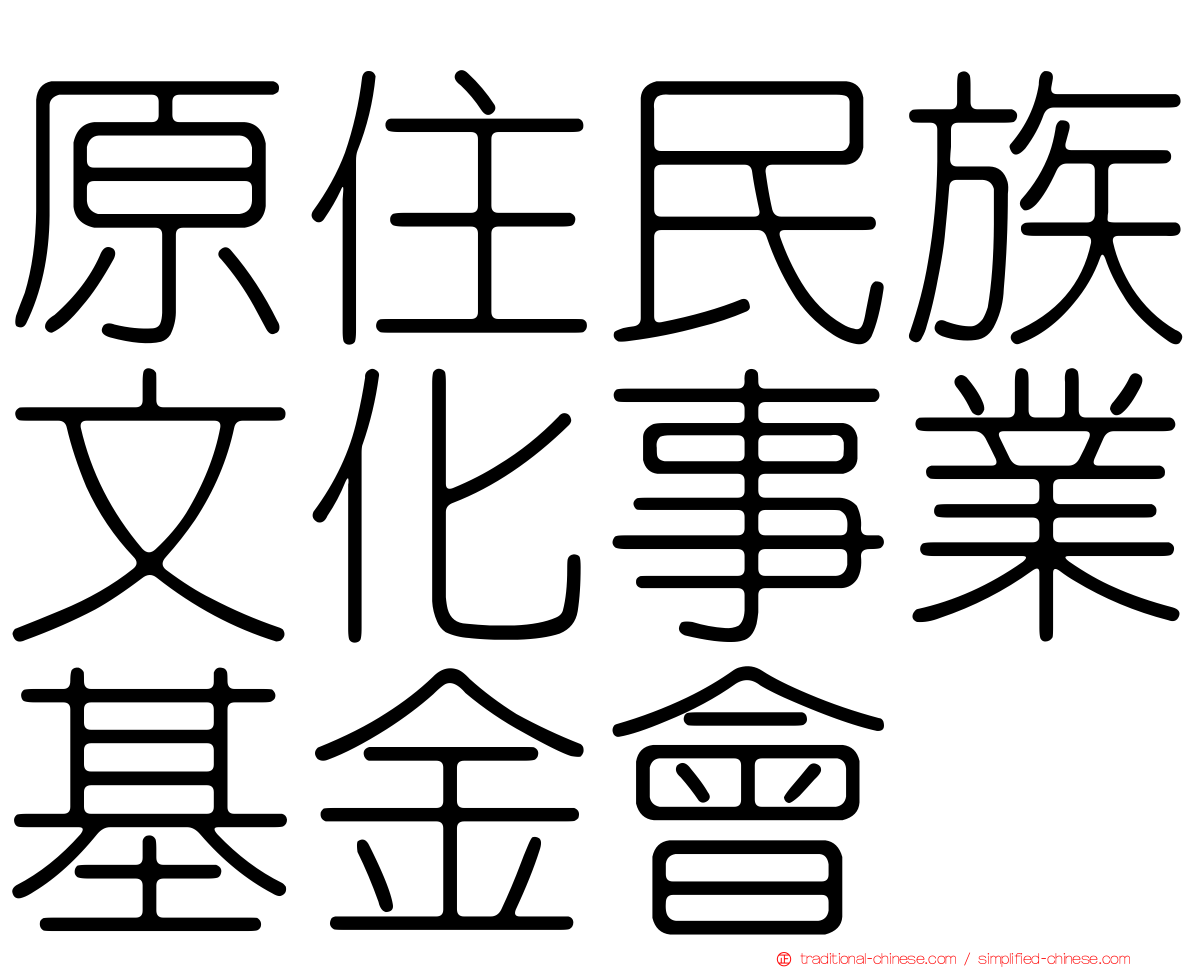 原住民族文化事業基金會