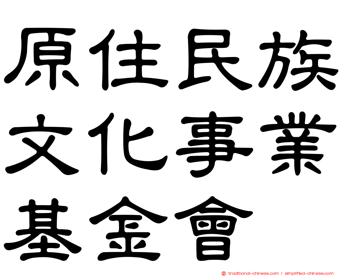 原住民族文化事業基金會